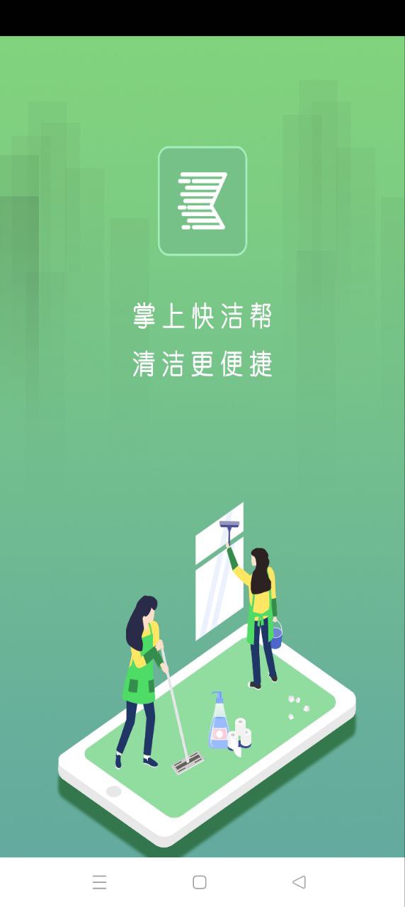 快洁帮专员app下载免费下载_快洁帮专员平台app纯净版v2.4.5