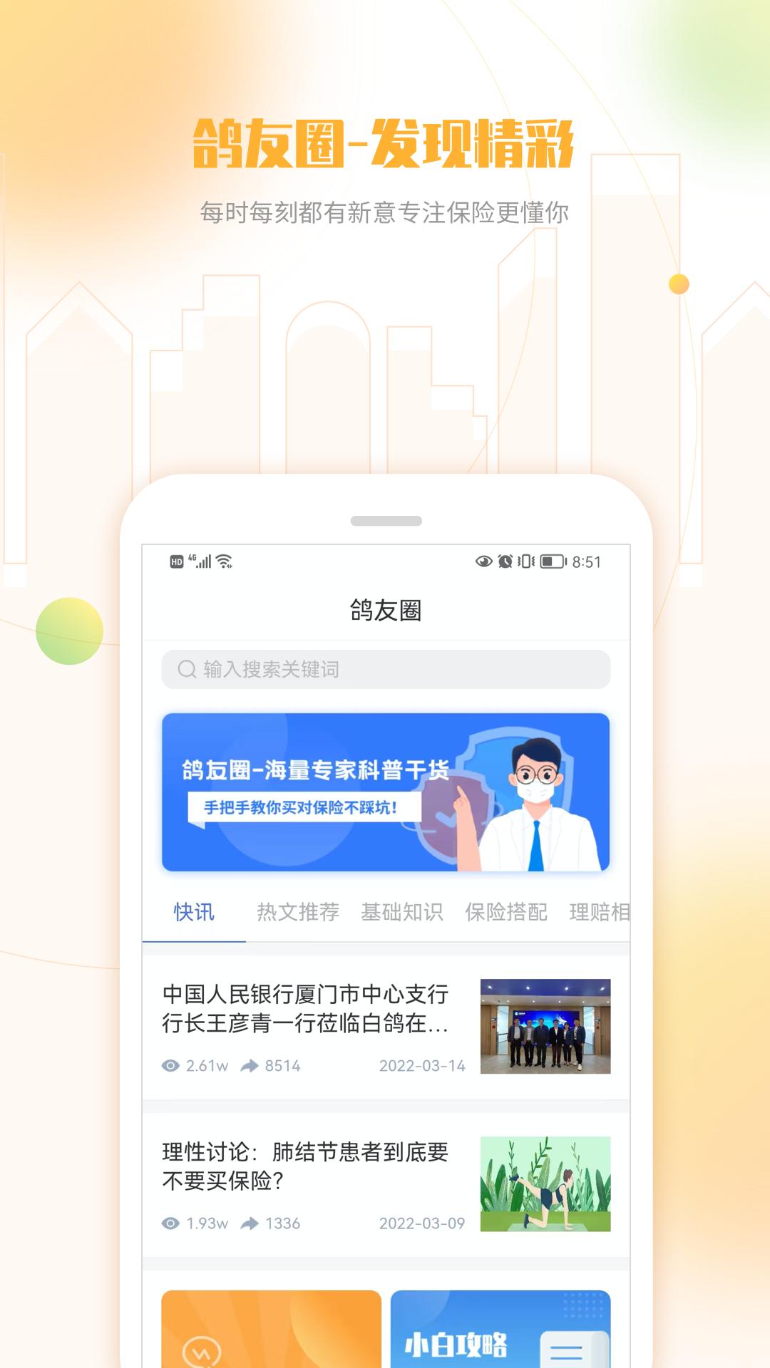 白鸽乐保手机app_下载安卓白鸽乐保v8.6.5