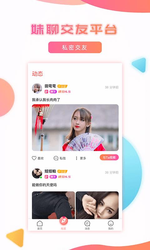 妹聊软件app下载_妹聊移动版v3.0.9