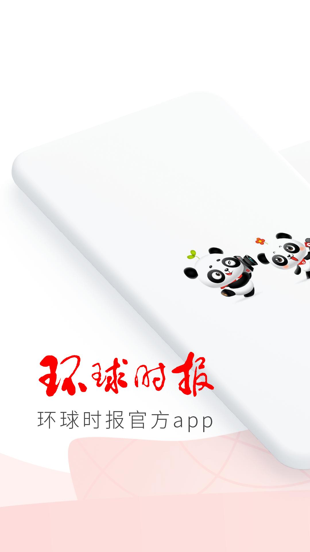 环球时报app免费_下载环球时报app安装v13.2.1