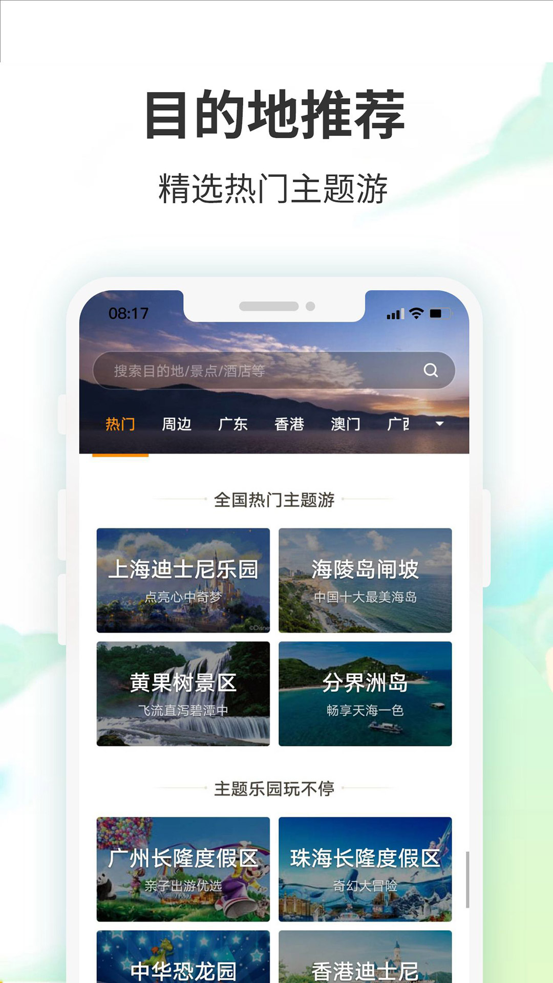 要出发周边游app手机版_下载要出发周边游免费应用v6.6.5