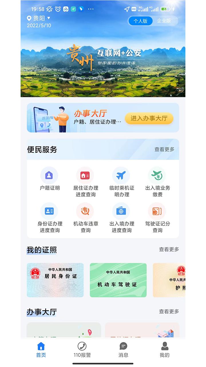 贵州公安最新版app下载_新版本贵州公安v3.2.11