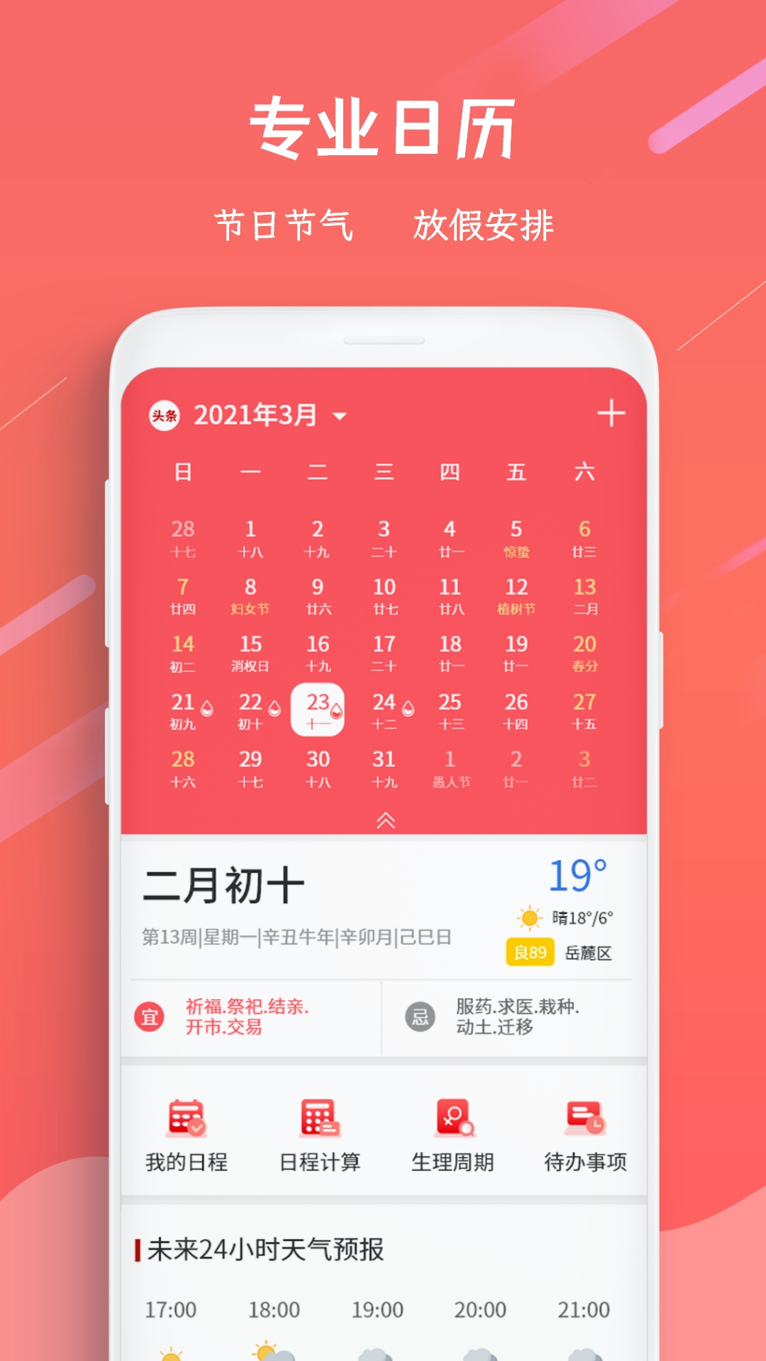 日历万年历app_下载日历万年历APPv3.9.6