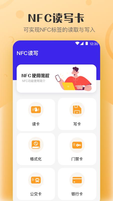 万能NFC钥匙软件app_万能NFC钥匙安卓版v4.4.9