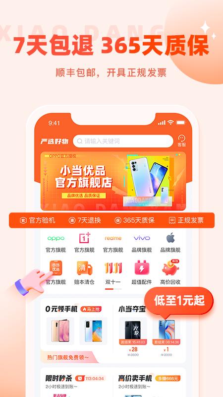 app小当严选_小当严选软件免费下载v2.1.8