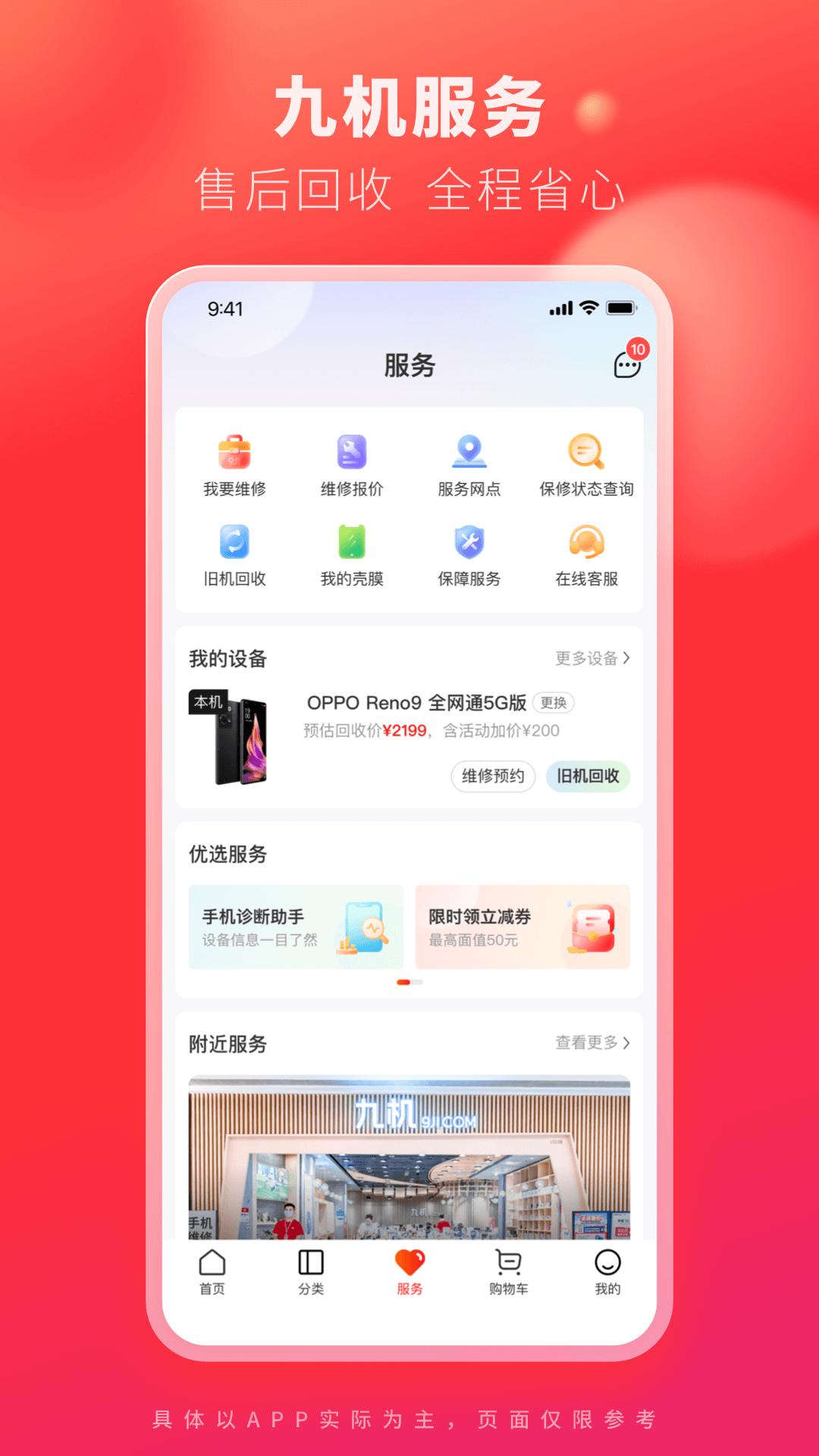 九机网软件app_九机网安卓版v5.4.8