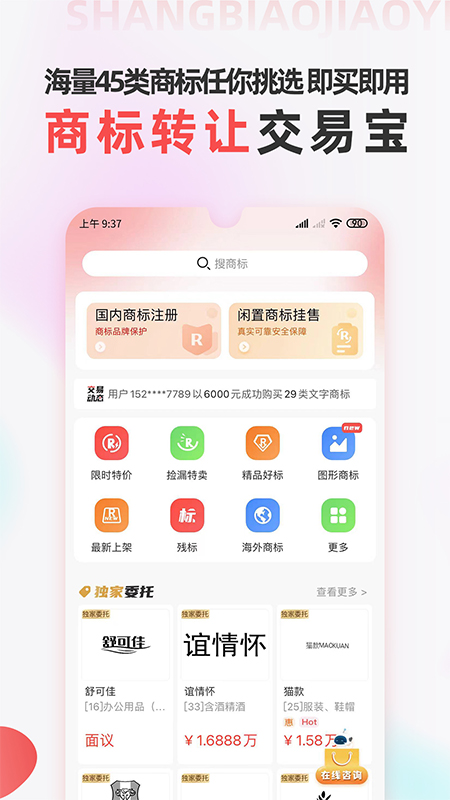 商标转让交易宝移动版下载_商标转让交易宝2025v1.1.9