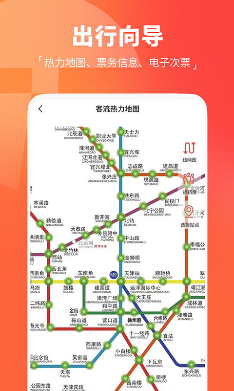 天津地铁软件app下载_天津地铁移动版v3.0.8