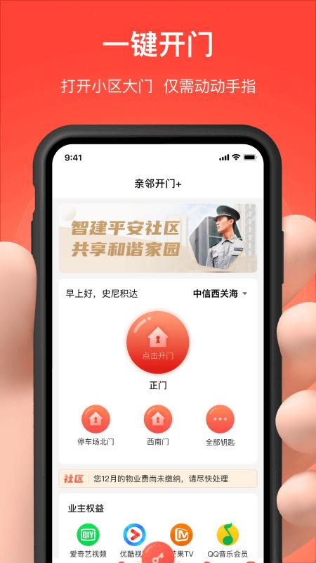 亲邻开门下载安装app_下载亲邻开门安卓版v4.8.6