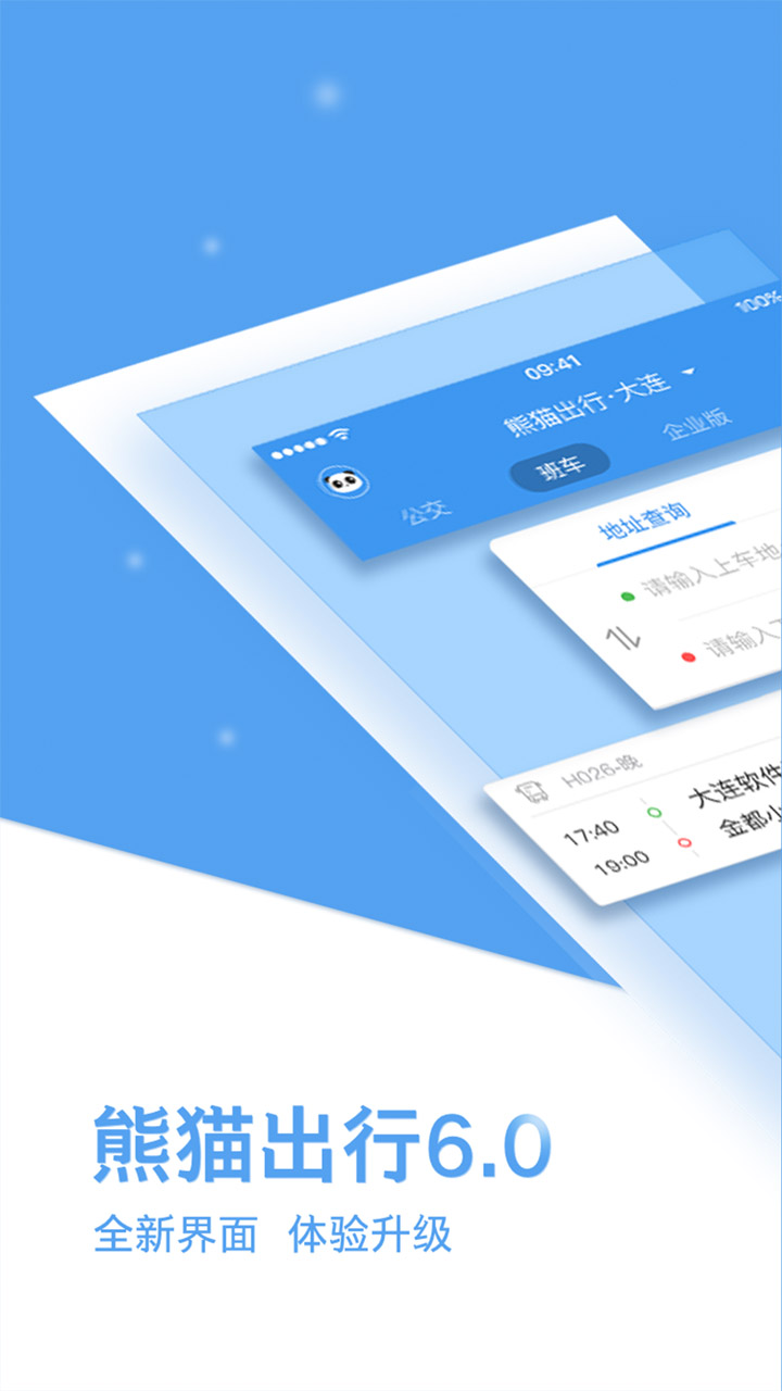 熊猫出行移动版下载_熊猫出行2025v7.2.4