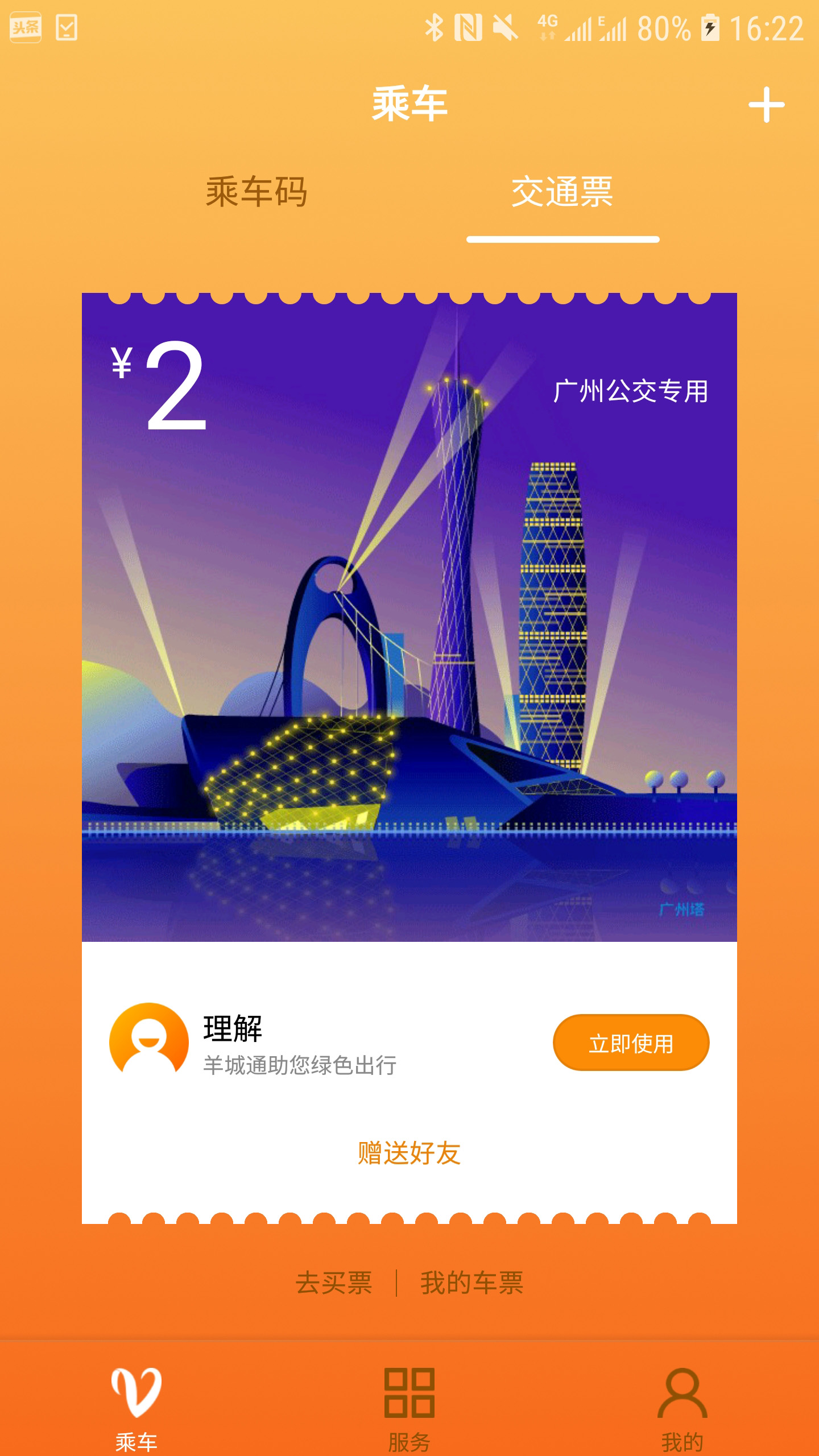 羊城通app_下载羊城通APPv8.9.1