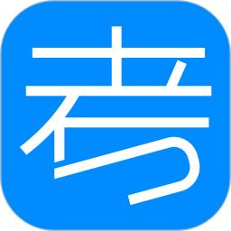 考试在线软件app_考试在线安卓版v2.8.3