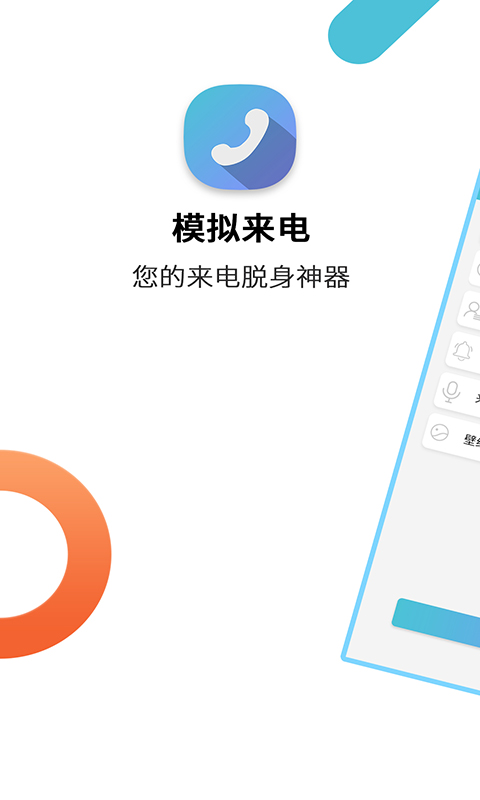 模拟来电通话手机app_下载安卓模拟来电通话v9.0.7