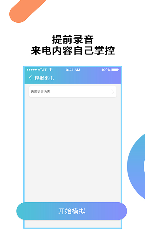 模拟来电通话手机app_下载安卓模拟来电通话v9.0.7