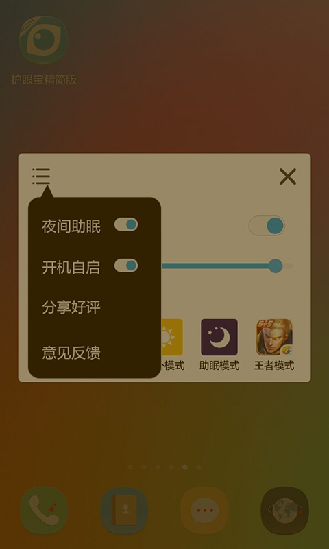 护眼宝精简版手机app_下载安卓护眼宝精简版v4.2