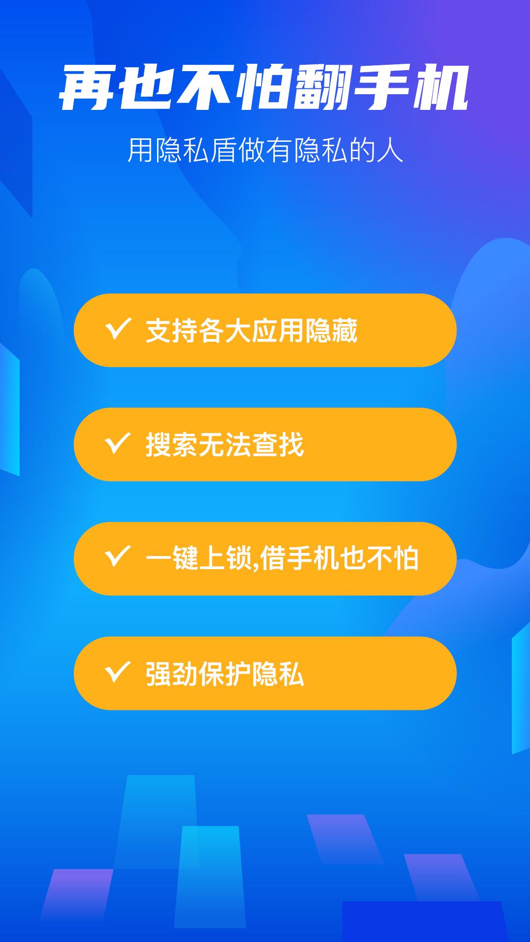 隐私盾app手机版_下载隐私盾免费应用v2.0.9