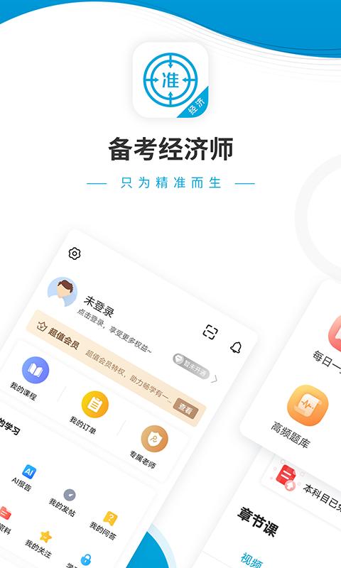 经济师准题库app版_下载经济师准题库安卓应用v5.40