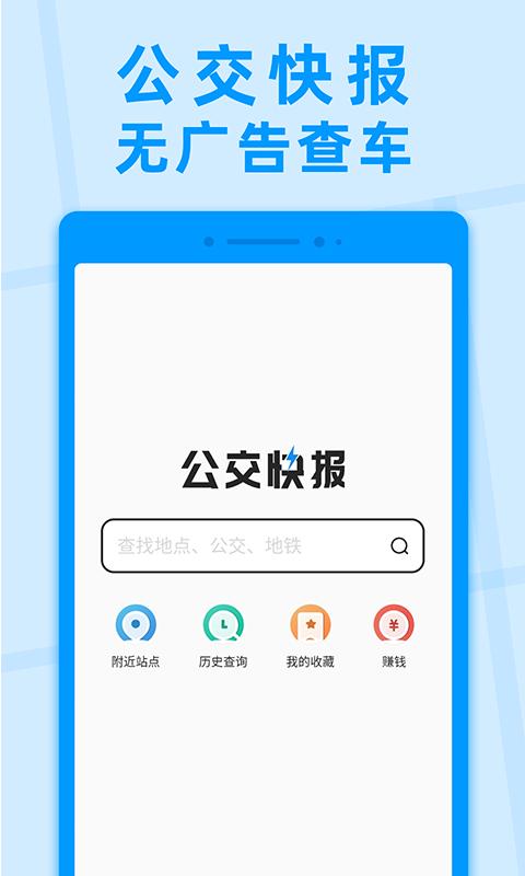 公交快报新版_手机公交快报下载v2.4.1