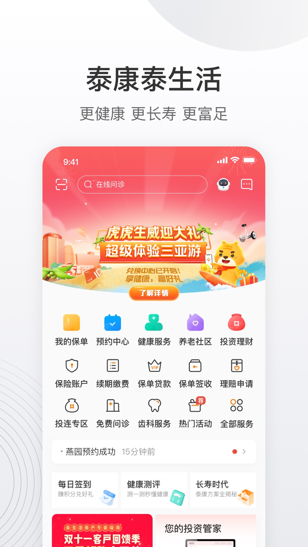 app泰康泰生活_泰康泰生活软件免费下载v6.29.0