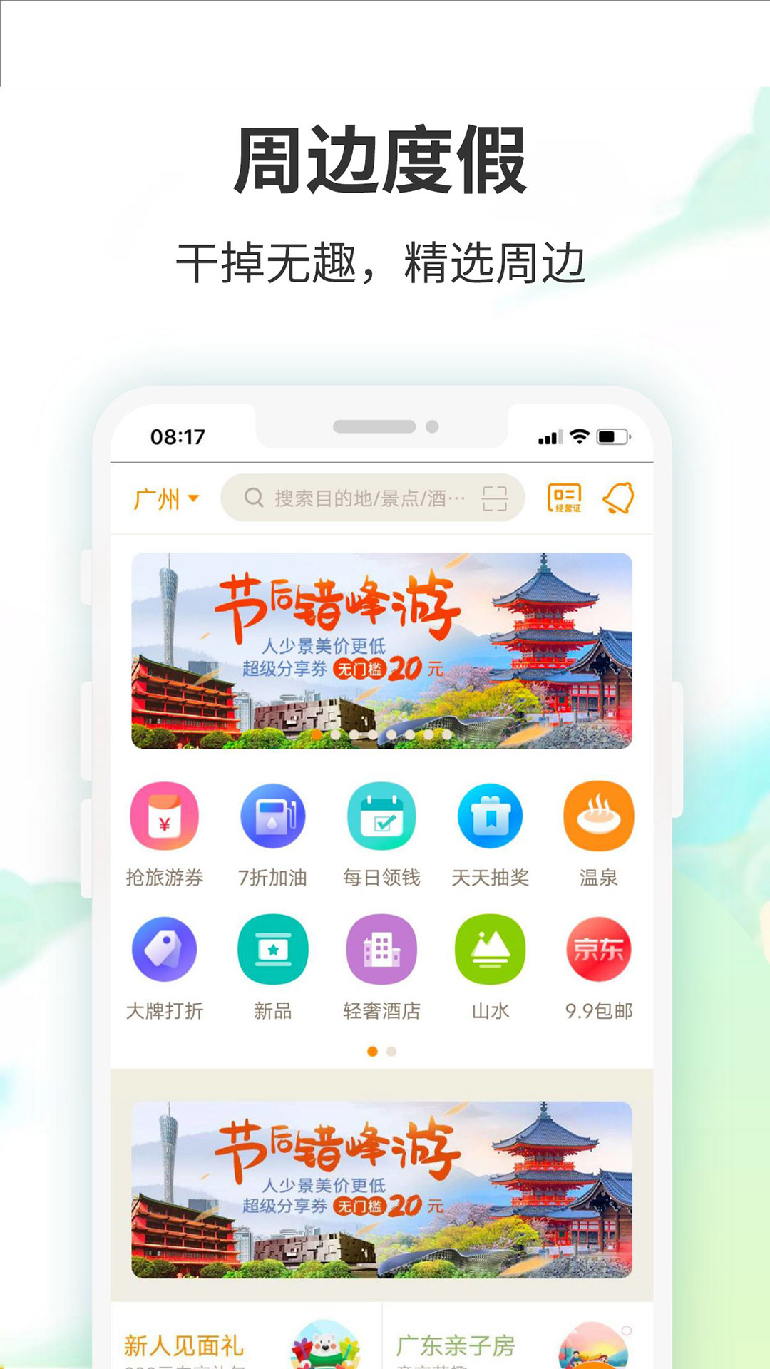 要出发周边游正版_正版要出发周边游appv6.6.5