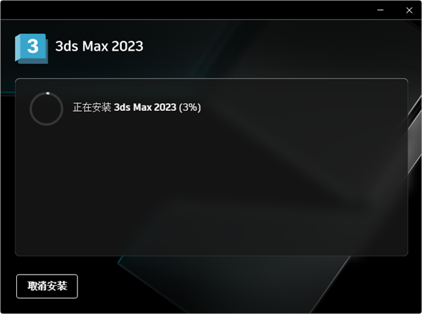 3DMAX2023破解版安装步骤6