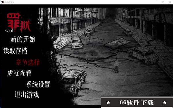 罪狱Soul破解版