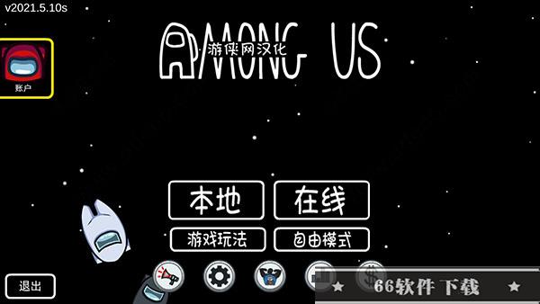 amongus汉化破解版