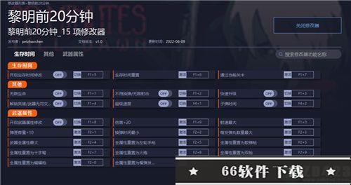 黎明前20分钟修改器