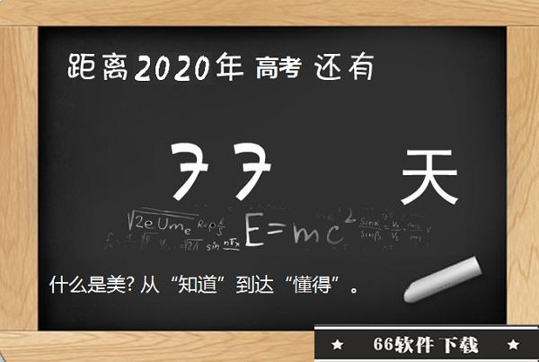 高考倒计时2023桌面最新版下载