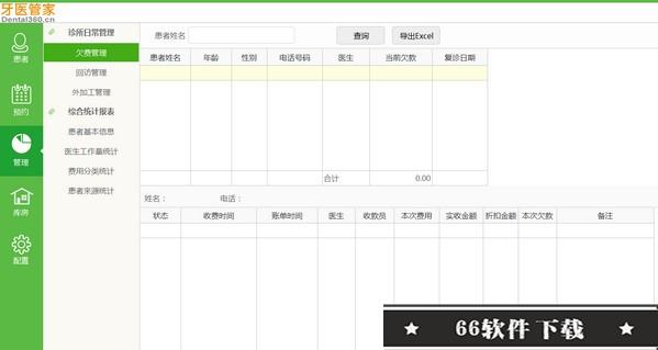 牙医管家电脑版