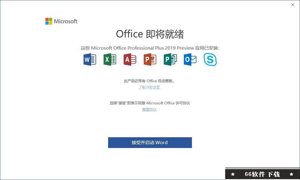 Office 2019官方正式版下载安装和kms破解激活教程