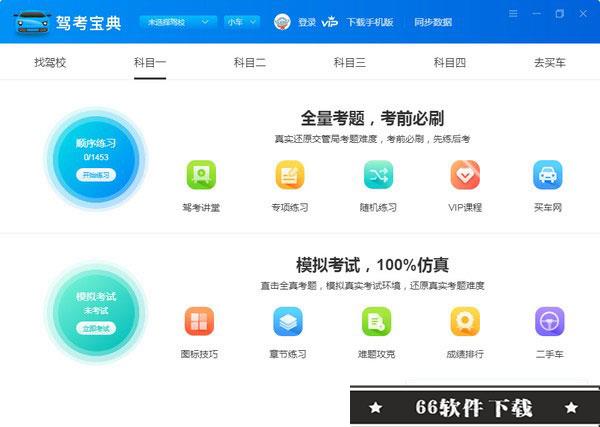 驾考宝典2023电脑版