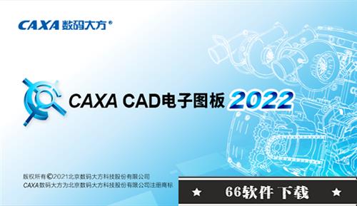 CAXA电子图板2022破解版基本介绍