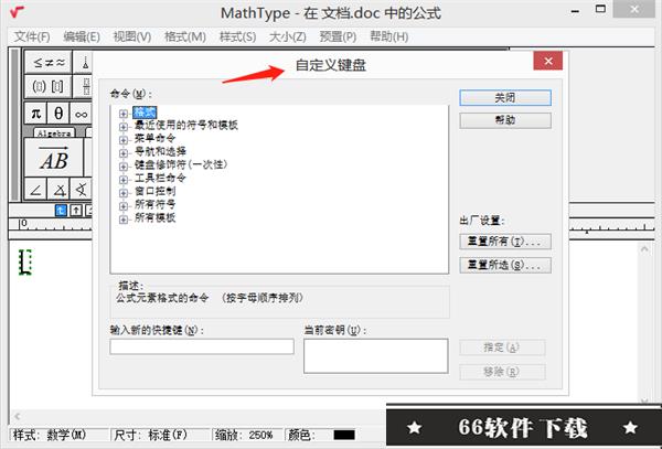 MathType7.4破解版怎样修改快捷键1