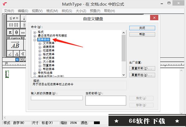 MathType7.4破解版怎样修改快捷键2