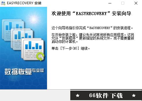 EasyRecovery破解版无需注册安装步骤1