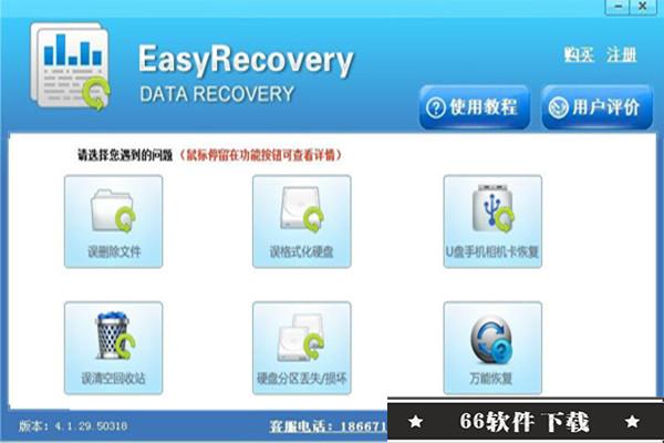 EasyRecovery破解版无需注册2