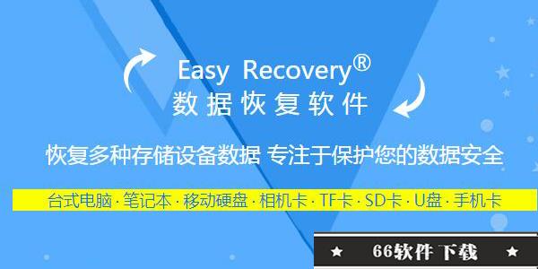 EasyRecovery无需注册