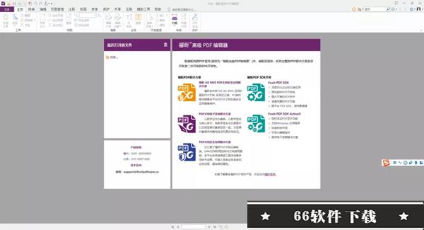 福昕PDF编辑器破解版2022