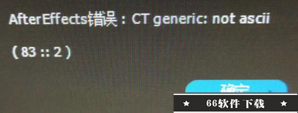 After Effects2022毛子破解版错误ct generic