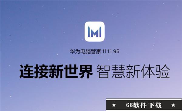 华为电脑管家12.0.1