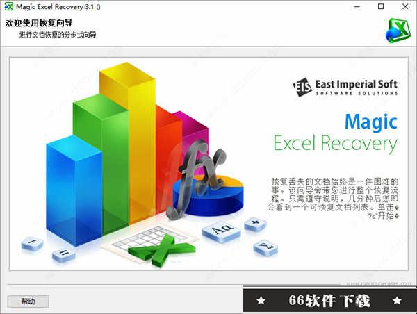 magic excel recovery中文破解版