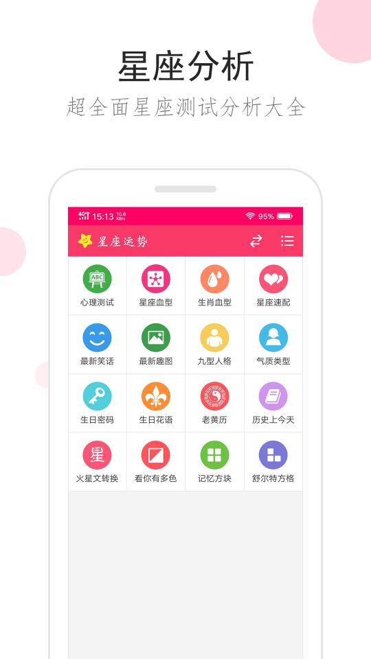 星座运势下载_星座运势app下载安卓最新版