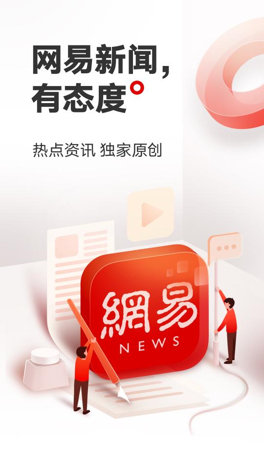 网易新闻下载_网易新闻app下载安卓最新版