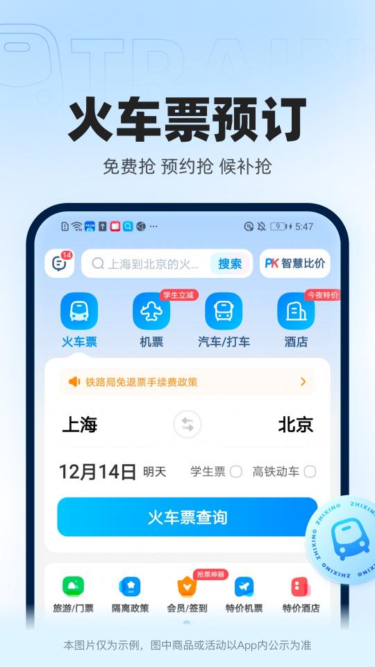 智行火车票下载_智行火车票app下载安卓最新版