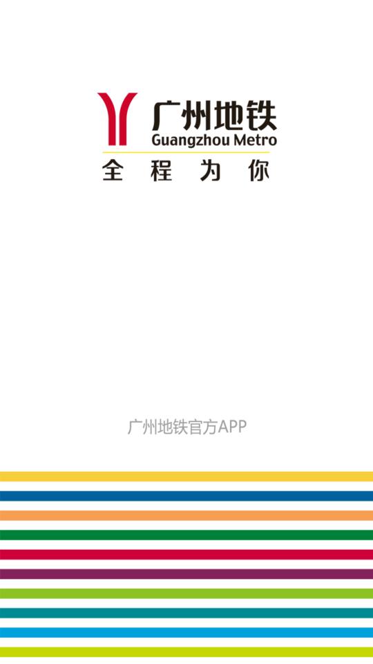 广州地铁下载_广州地铁app下载安卓最新版