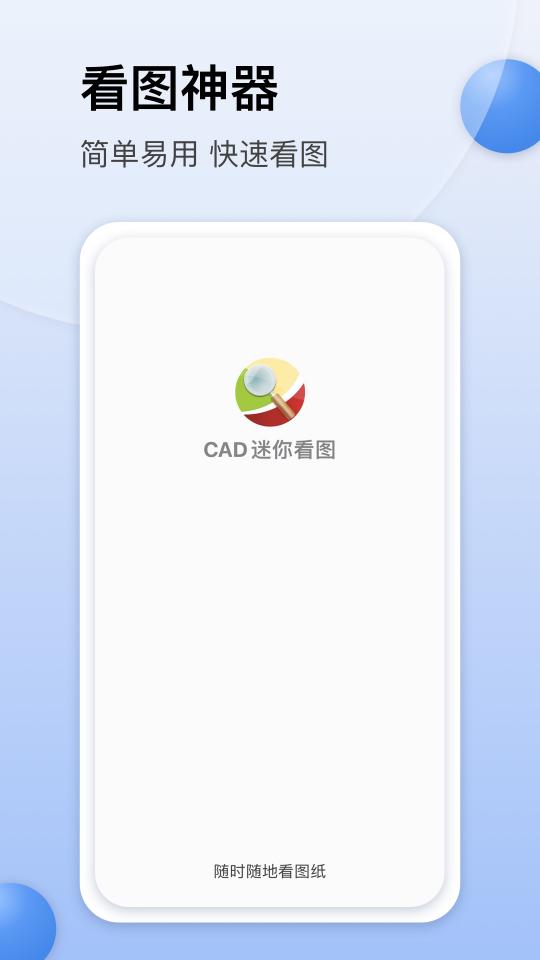 CAD迷你看图下载_CAD迷你看图app下载安卓最新版