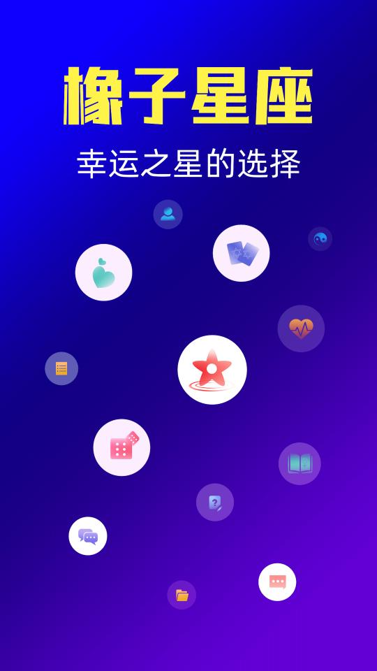 橡子星座下载_橡子星座app下载安卓最新版