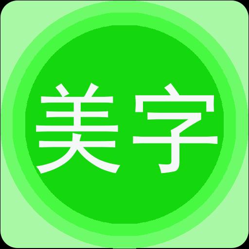 手机字体app免费安卓_下载手机字体app移动版v1.3.1