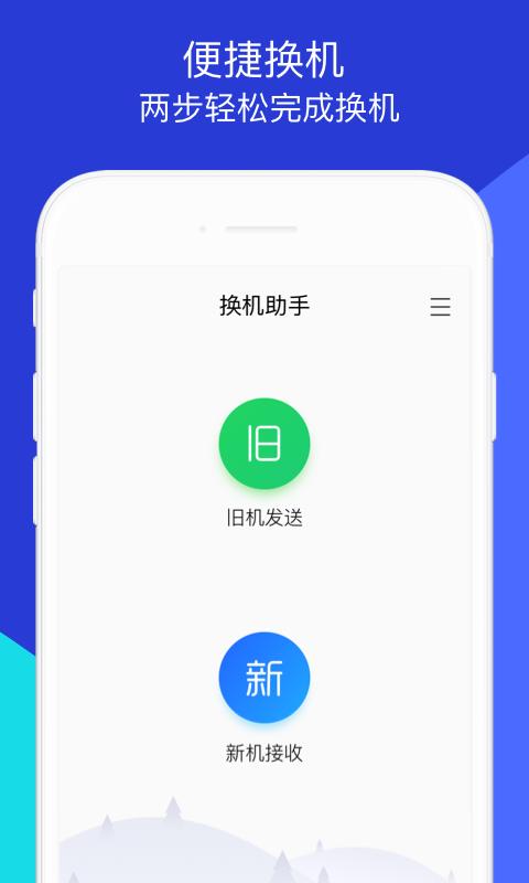 换机助手下载_换机助手app下载安卓最新版